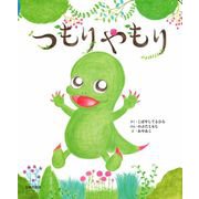 つもりやもり [絵本]