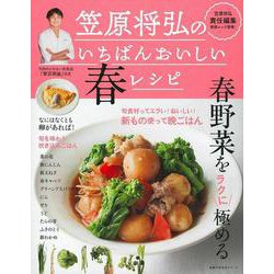 笠原将弘のいちばんおいしい春レシピ [ムックその他]