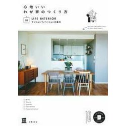 心地いいわが家のつくり方〈03〉マンションリノベーションの基本(実用No.1) [単行本]