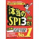 主要3方式<テストセンター・ペーパー・WEBテスティング>対応 これが本当のSPI3だ！2021年度版（仮） [単行本]