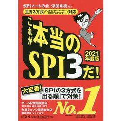 ヨドバシ Com 主要3方式 テストセンター ペーパー Webテスティング 対応 これが本当のspi3だ 21年度版 仮 単行本 通販 全品無料配達