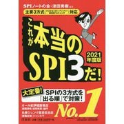 主要3方式<テストセンター・ペーパー・WEBテスティング>対応 これが本当のSPI3だ！2021年度版（仮） [単行本]