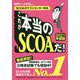 【SCOAのテストセンター対応】これが本当のSCOAだ！ 2021年度版（仮） [単行本]