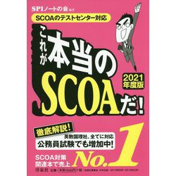 ヨドバシ Com Scoaのテストセンター対応 これが本当のscoaだ 21年度版 仮 単行本 通販 全品無料配達