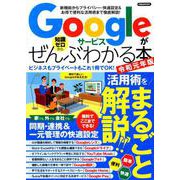 Googleサービスがぜんぶわかる本 令和元年版 [ムックその他]