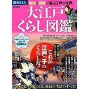 大江戸くらし図鑑－地図と図解で迫る江戸の世界!（洋泉社MOOK 歴史REAL） [ムックその他]