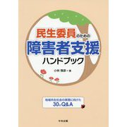 民生委員のための障害者支援ハンドブック-地域共生社会の実現に向けた30のQ＆A [単行本]