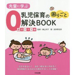 先輩に学ぶ 乳児保育の困りごと解決BOOK 0歳児クラス編 [単行本]