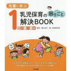 先輩に学ぶ 乳児保育の困りごと解決BOOK 1歳児クラス編 [単行本]