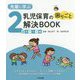 先輩に学ぶ乳児保育の困りごと解決BOOK 2歳児クラス編 [単行本]