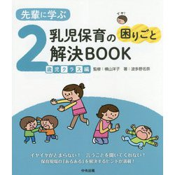先輩に学ぶ乳児保育の困りごと解決BOOK 2歳児クラス編 [単行本]