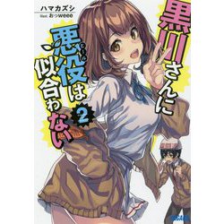 黒川さんに悪役(ヒール)は似合わない〈2〉(ガガガ文庫) [文庫]