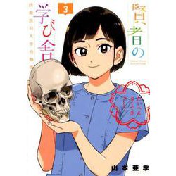 賢者の学び舎 防衛医科大学校物語<３>(ビッグ コミックス) [コミック]