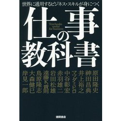 仕事の教科書―世界に通用するビジネス・スキルが身につく [単行本]