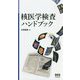 核医学検査ハンドブック [単行本]