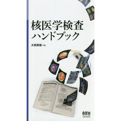 核医学検査ハンドブック [単行本]