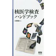 核医学検査ハンドブック [単行本]