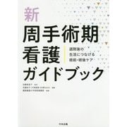 新 周手術期看護ガイドブック-退院後の生活につなげる術前・術後ケア [単行本]