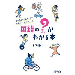 国籍の？（ハテナ）がわかる本―日本人ってだれのこと？外国人ってだれのこと？ [単行本]