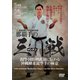 DVD 宮城長順・八木明德の系譜 那覇手の「三戦」（サンチン）-名門・国際明武舘に伝わる沖縄剛柔流空手の極意 [ムックその他]