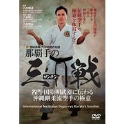 DVD 宮城長順・八木明德の系譜 那覇手の「三戦」（サンチン）-名門・国際明武舘に伝わる沖縄剛柔流空手の極意 [ムックその他]