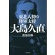 東北人初の陸軍大将 大島久直 [単行本]