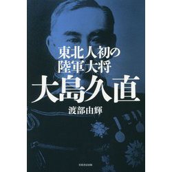 東北人初の陸軍大将 大島久直 [単行本]
