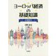 ヨーロッパ経済の基礎知識2020 [単行本]
