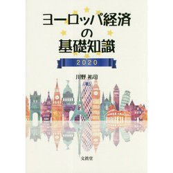ヨーロッパ経済の基礎知識2020 [単行本]
