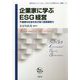 企業家に学ぶESG経営-不連続な社会を生き抜く経営構想力（法政大学イノベーション・マネジメント研究センター叢書<17>） [単行本]