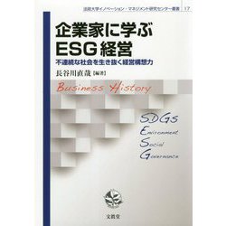 企業家に学ぶESG経営-不連続な社会を生き抜く経営構想力（法政大学イノベーション・マネジメント研究センター叢書<17>） [単行本]