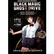 BLACK MAGIC GHOST DRIVE 1（集英社ホームコミックス） [コミック]