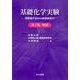 基礎化学実験<第2版増補> [単行本]