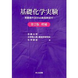 ヨドバシ.com - 基礎化学実験<第2版増補> [単行本] 通販【全品無料配達】