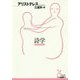 詩学（光文社古典新訳文庫） [文庫]