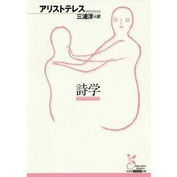 詩学（光文社古典新訳文庫） [文庫]