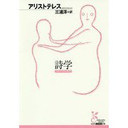 詩学（光文社古典新訳文庫） [文庫]