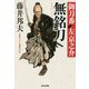 無銘刀-御刀番 左京之介（十一）（光文社文庫） [文庫]