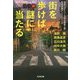 街を歩けば謎に当たる-日本ミステリー文学大賞新人賞受賞作家アンソロジー2（光文社文庫） [文庫]