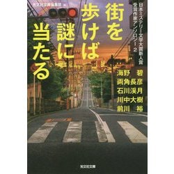 街を歩けば謎に当たる-日本ミステリー文学大賞新人賞受賞作家アンソロジー2（光文社文庫） [文庫]