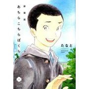 新装版 あちらこちらぼくら 下（eyesコミックス） [コミック]