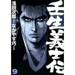 ヨドバシ Com 壬生義士伝 9 ホーム社書籍扱コミックス コミック 通販 全品無料配達