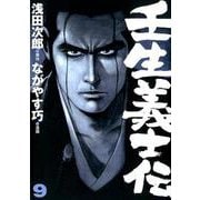 壬生義士伝 9（ホーム社書籍扱コミックス） [コミック]