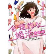 合理的な婚活 成婚編～子なし別居婚をめざすおたくの婚活実録漫画～（ホーム社書籍扱コミックス） [コミック]
