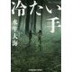 冷たい手（光文社文庫） [文庫]