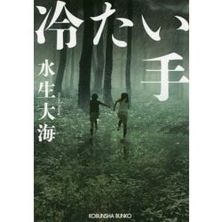 冷たい手（光文社文庫） [文庫]