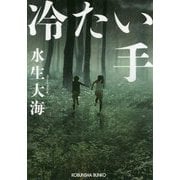 冷たい手（光文社文庫） [文庫]