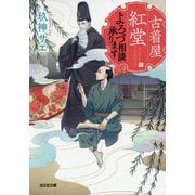古着屋紅堂 よろづ相談承ります（光文社キャラ文庫） [文庫]