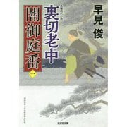 裏切老中-闇御庭番（一）（光文社文庫） [文庫]