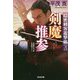 剣魔推参-隠密刺客遊撃組（弐）（光文社文庫） [文庫]